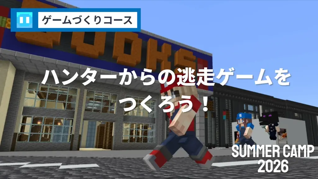 SUMMER CAMP 2026 : 4日間でプログラミングが学べる集中講習！マインクラフトに加えて、ロブロックスとAIコースが新登場！ 画像 3