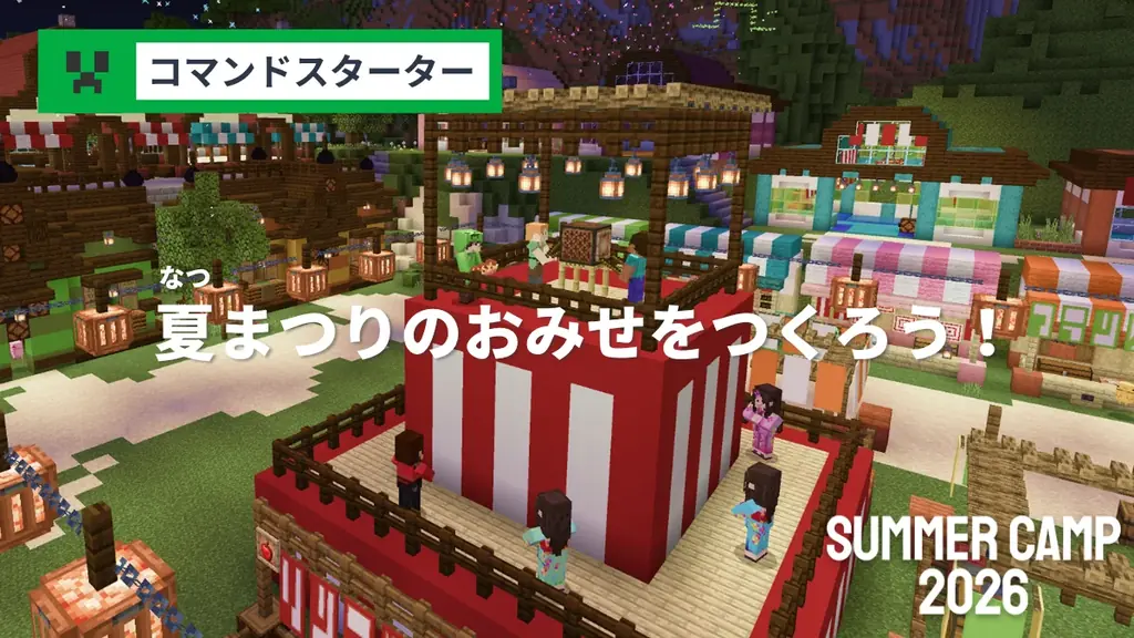 SUMMER CAMP 2026 : 4日間でプログラミングが学べる集中講習！マインクラフトに加えて、ロブロックスとAIコースが新登場！ 画像 4