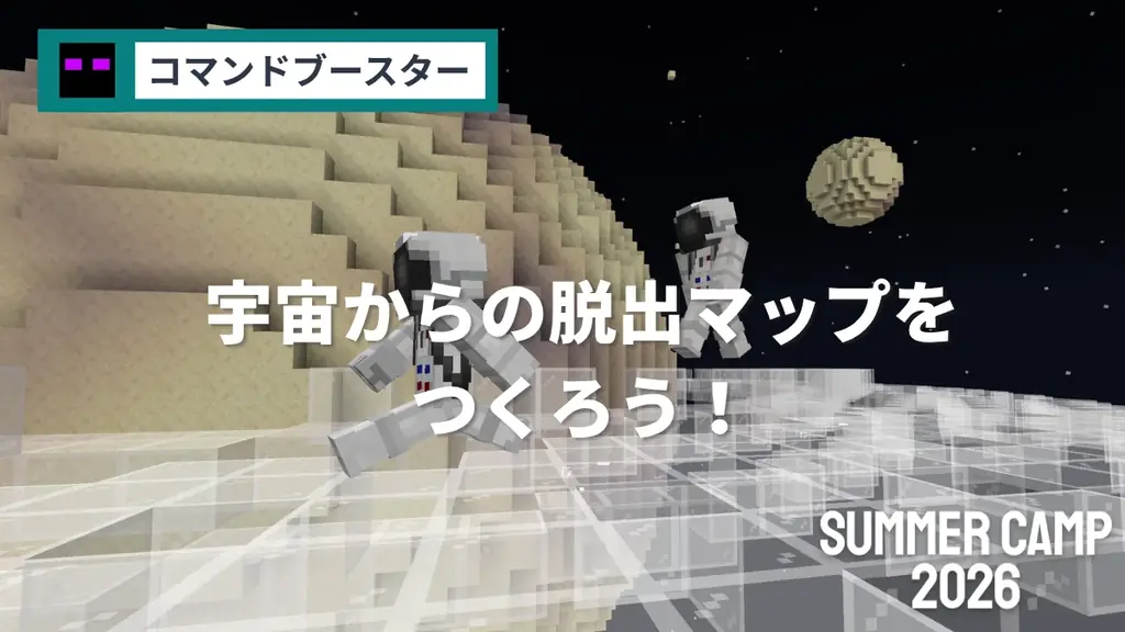 SUMMER CAMP 2026 : 4日間でプログラミングが学べる集中講習！マインクラフトに加えて、ロブロックスとAIコースが新登場！ 画像 5