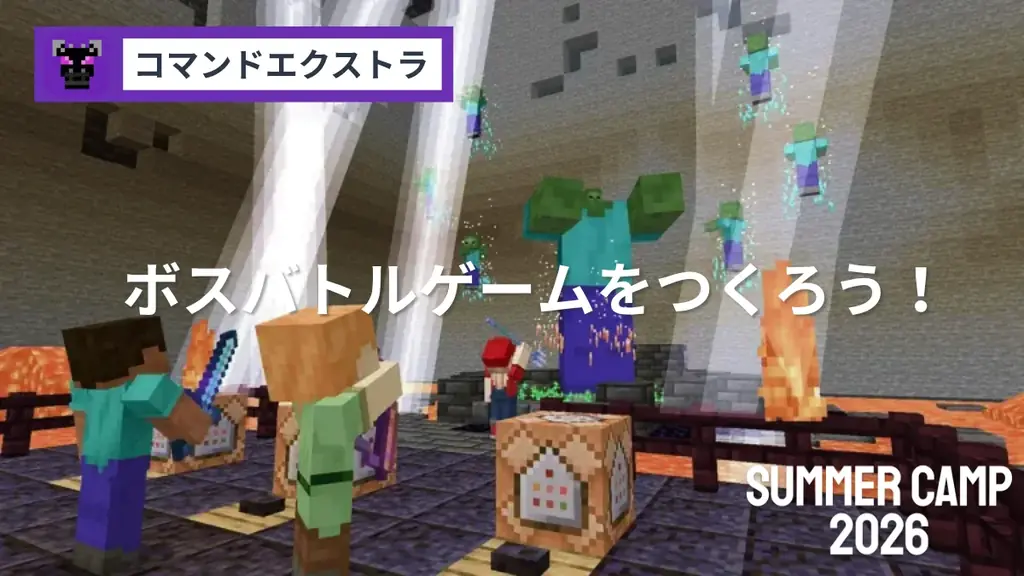 SUMMER CAMP 2026 : 4日間でプログラミングが学べる集中講習！マインクラフトに加えて、ロブロックスとAIコースが新登場！ 画像 6