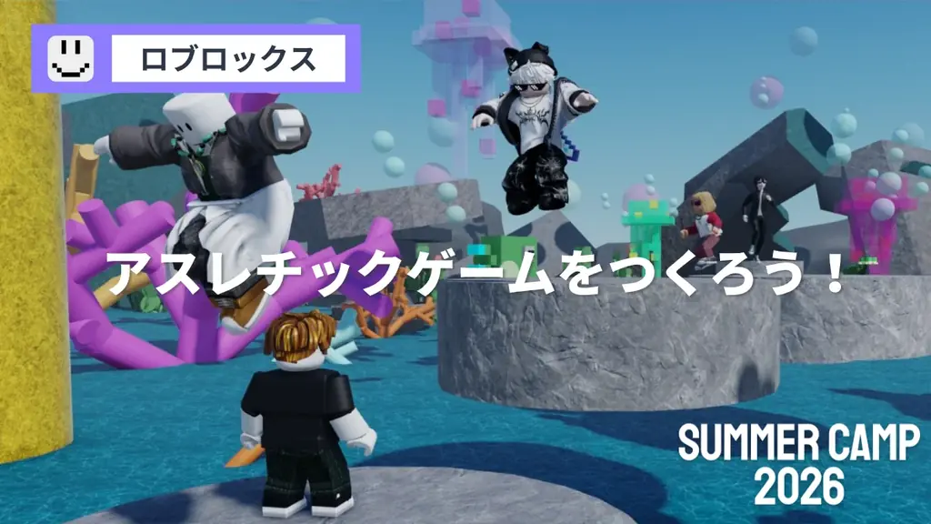 SUMMER CAMP 2026 : 4日間でプログラミングが学べる集中講習！マインクラフトに加えて、ロブロックスとAIコースが新登場！ 画像 7