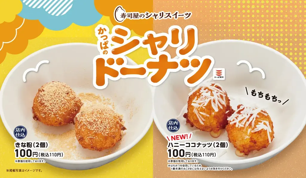 【かっぱ寿司】“シャリ”から生まれた新感覚１１０円スイーツ、「寿司屋のシャリスイーツ」の『かっぱのシャリドーナツ』に夏の新フレーバー「ハニーココナッツ」が登場！ 画像 1