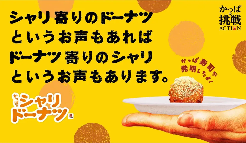 【かっぱ寿司】“シャリ”から生まれた新感覚１１０円スイーツ、「寿司屋のシャリスイーツ」の『かっぱのシャリドーナツ』に夏の新フレーバー「ハニーココナッツ」が登場！ 画像 6