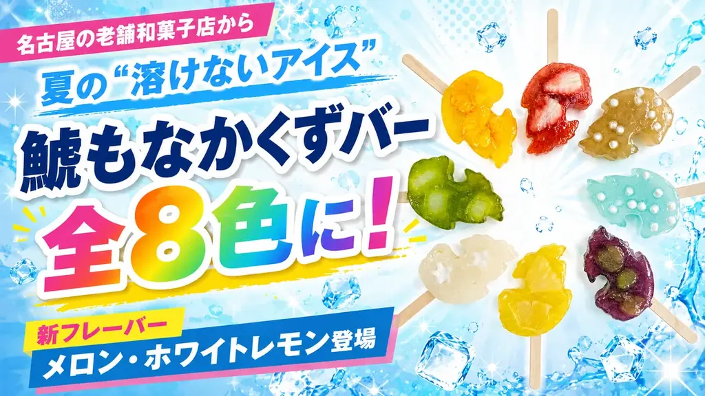 【全8色の圧倒的カラバリ】夏にぴったりな“溶けないアイス”「鯱もなかくずバー」に新色登場！創業119年の老舗「元祖 鯱もなか本店」からカラフルな夏の誘惑 画像 1
