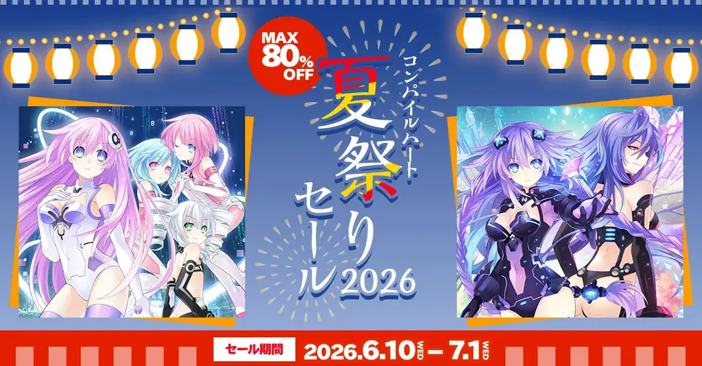 【最大80％OFF!!】「コンパイルハート 夏祭りセール」開催!! 画像 1