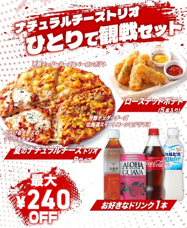スポーツ観戦やみんなで楽しむピザ時間に！　ひとりでも、大人数でもお得　ピザーラ『お得なパーティーセット』発売 画像 3