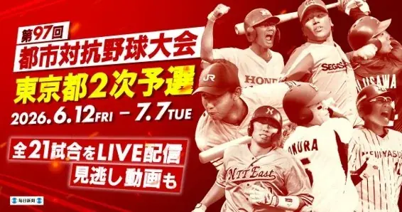 6/12開幕 都市対抗野球 東京都2次予選 全21試合配信