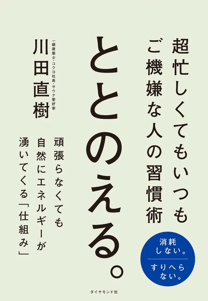 忙しくても消耗しない！ご機嫌なままで成果も出せる、現代のビジネスパーソン必読の習慣術！『ととのえる。』6月10日発売 画像 1