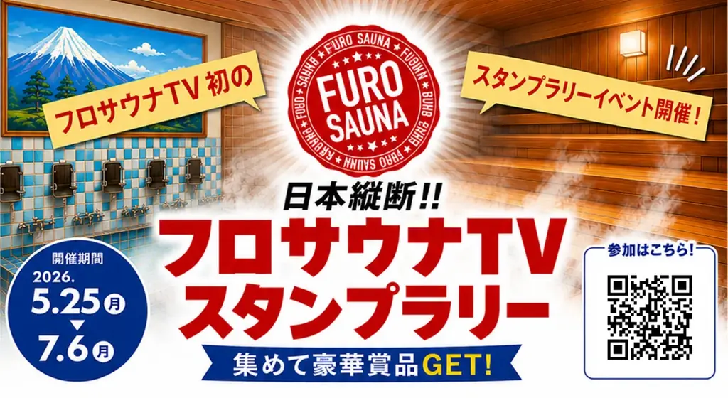 日本縦断！！「フロサウナTV スタンプラリー」開催！全国の人気サウナ・温浴施設を巡って豪華賞品をGET 画像 1