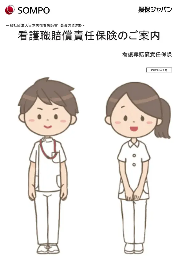 看護職賠償保険7月1日開始