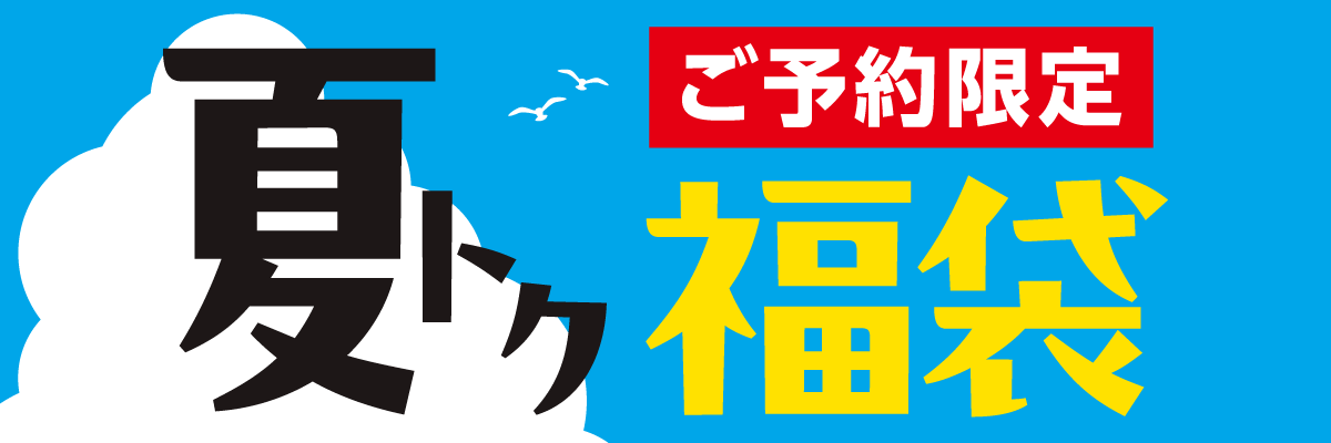 夏トク福袋2026