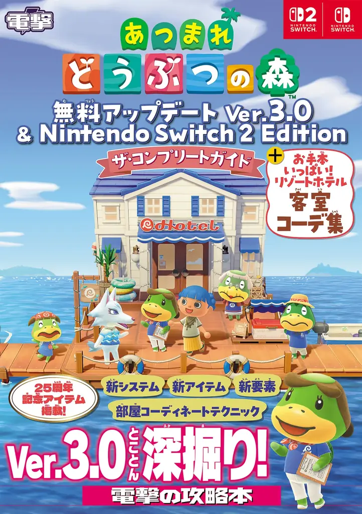 電撃の『あつまれ どうぶつの森』Ver.3.0 ＆『Nintendo Switch 2 Edition』完全攻略本が6月29日発売！　部屋作りがもっと楽しくなる、ホテル客室のコーデ作例を多数収録！ 画像 1