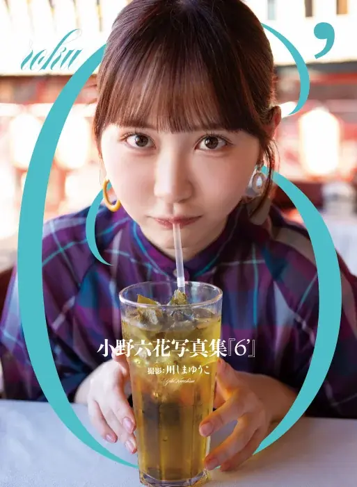 小野六花 デビュー6周年記念のPOD写真集『6’』（ロクダッシュ）が6月6日より期間限定で受注開始！オンラインイベントや限定特典も満載！ 画像 5