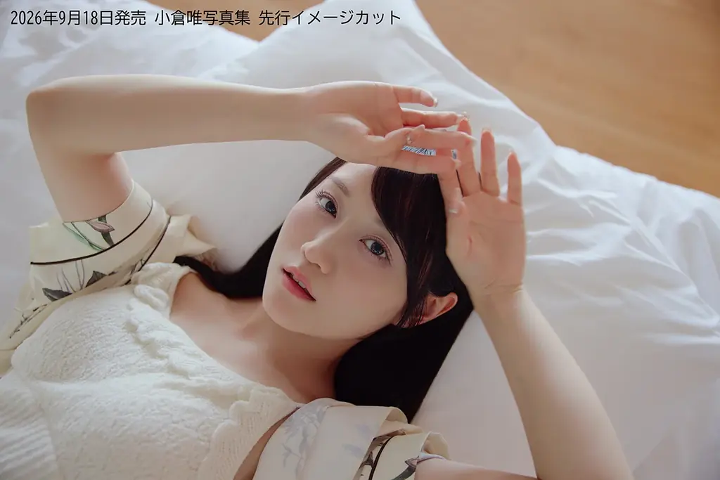 小倉唯さんの最新写真集が9月18日(金)に発売決定！ 画像 3