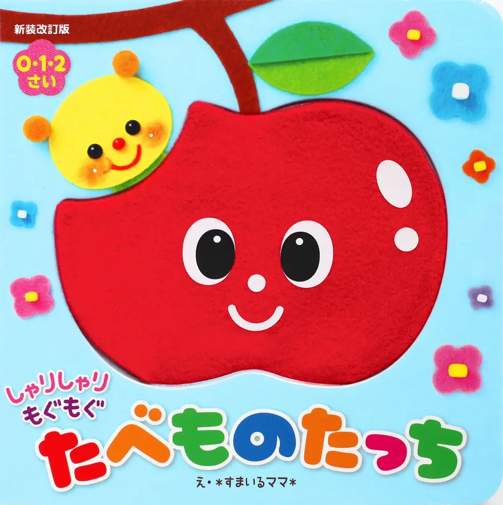 【新発売】赤ちゃんが夢中になって遊ぶ感覚絵本、『新装改訂版　しゃりしゃり もぐもぐ　たべものたっち』8月発売決定‼ 画像 1