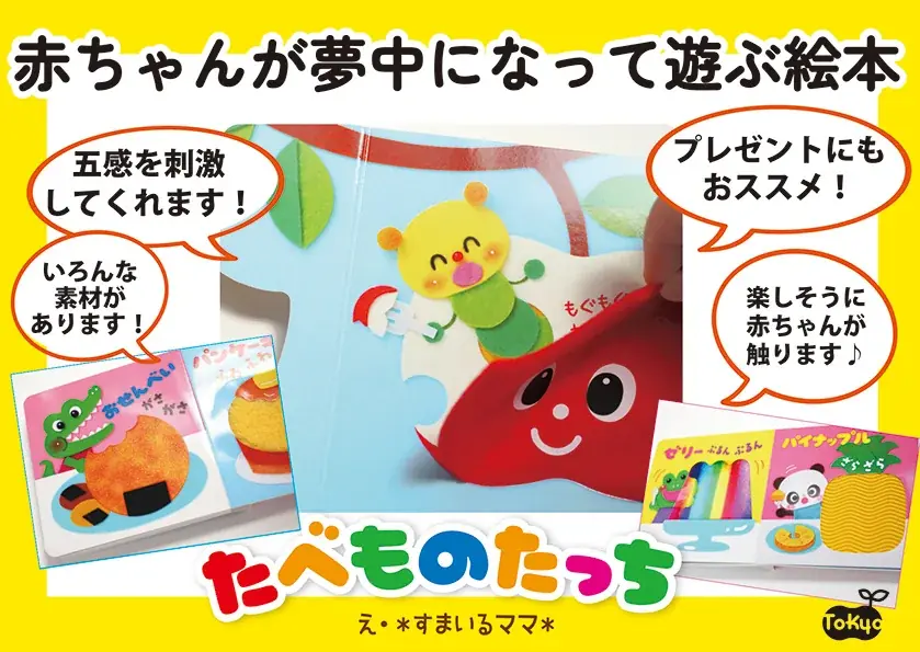 【新発売】赤ちゃんが夢中になって遊ぶ感覚絵本、『新装改訂版　しゃりしゃり もぐもぐ　たべものたっち』8月発売決定‼ 画像 2