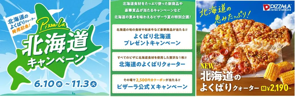 ピザーラに美味しい北海道がいっぱい！豪華賞品が当たる！　よくばりに楽しもう！『北海道キャンペーン』開催 画像 1
