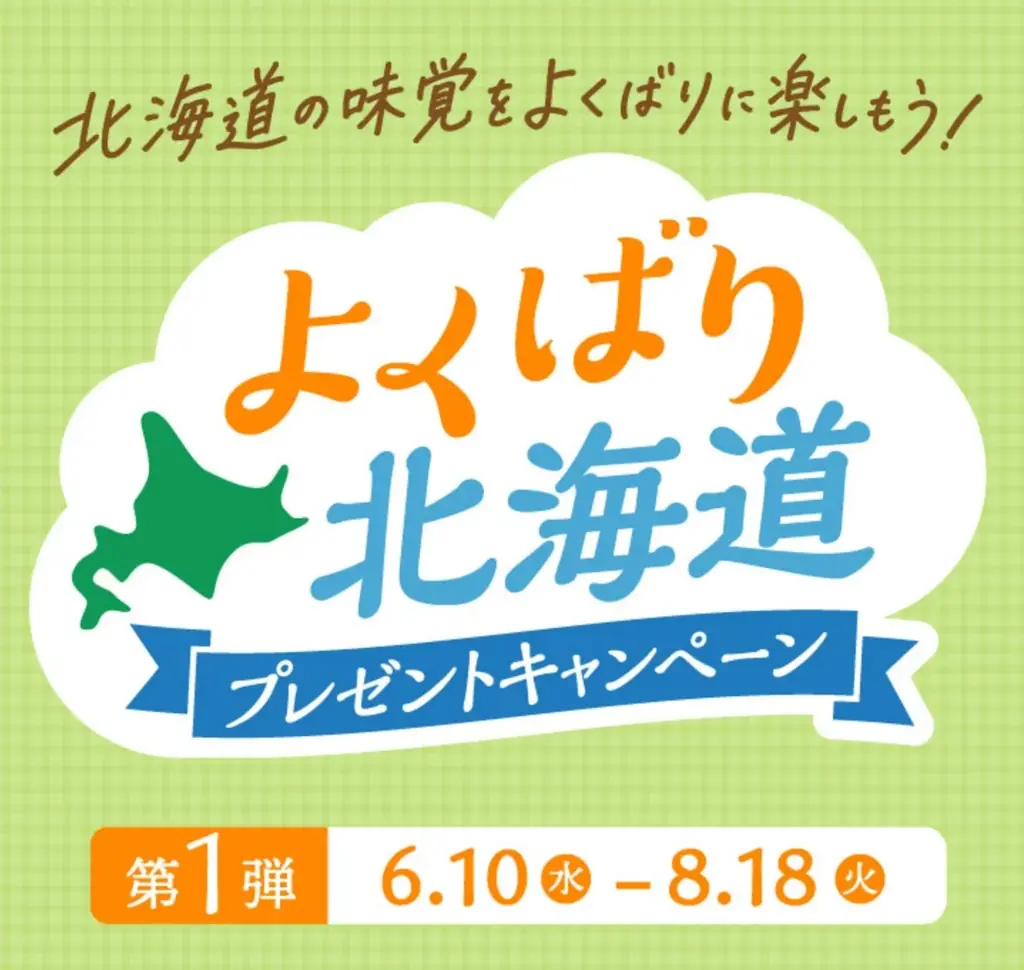 ピザーラに美味しい北海道がいっぱい！豪華賞品が当たる！　よくばりに楽しもう！『北海道キャンペーン』開催 画像 2