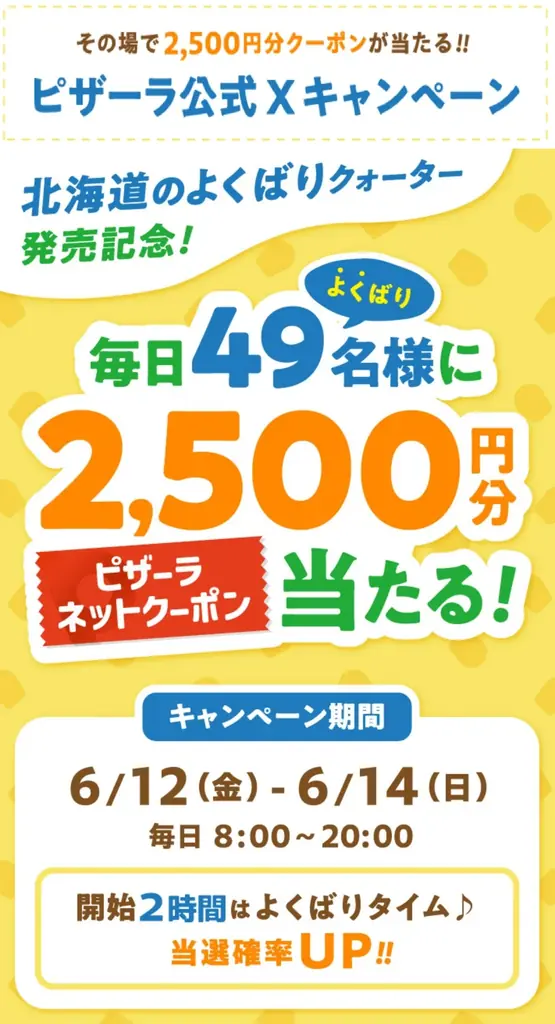 ピザーラに美味しい北海道がいっぱい！豪華賞品が当たる！　よくばりに楽しもう！『北海道キャンペーン』開催 画像 7
