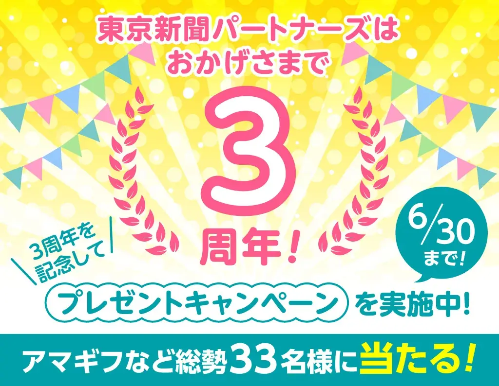 Amazonギフトコード5,000円分などの賞品が総勢33名様に当たるプレゼントキャンペーン実施中！【東京新聞パートナーズ】 画像 1