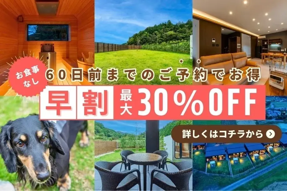 【最大30%OFF】夏の愛犬旅行に！全室「愛犬専用ミニプール」新登場。全棟ドッグラン＆サウナ付きの「ドッグヴィラ広島」が『早割キャンペーン』を販売開始 画像 4