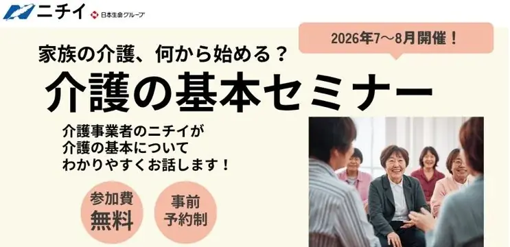 【ニチイの夏の無料セミナー】44都道府県で全156回開催！「家族の介護、何から始める？介護の基本セミナー」 画像 1