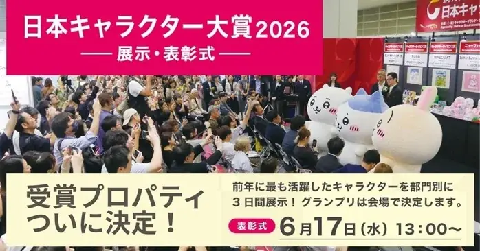 日本キャラクター大賞表彰式