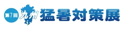 第7回 九州 猛暑対策展
