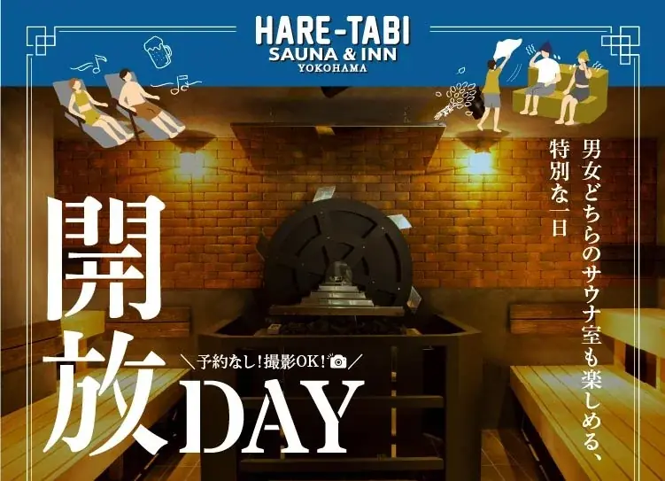 横浜中華街で男女一緒に楽しむ特別な1日「HARE-TABI SAUNA 開放DAY」スタート 画像 1