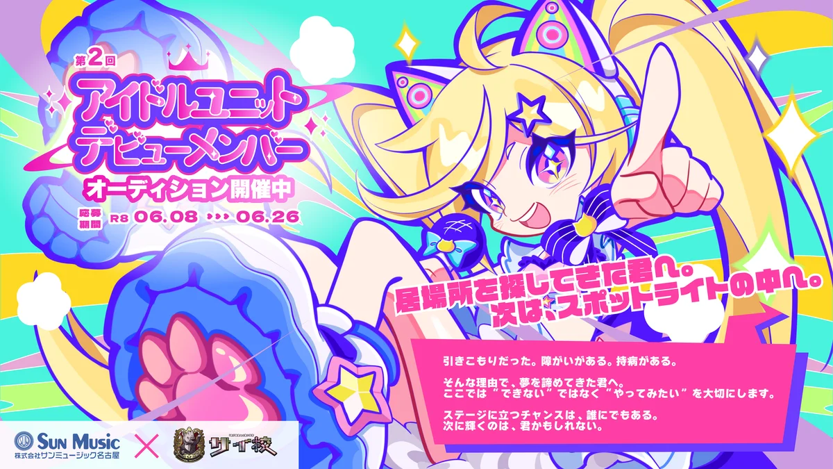 第2回サイ校オーディション