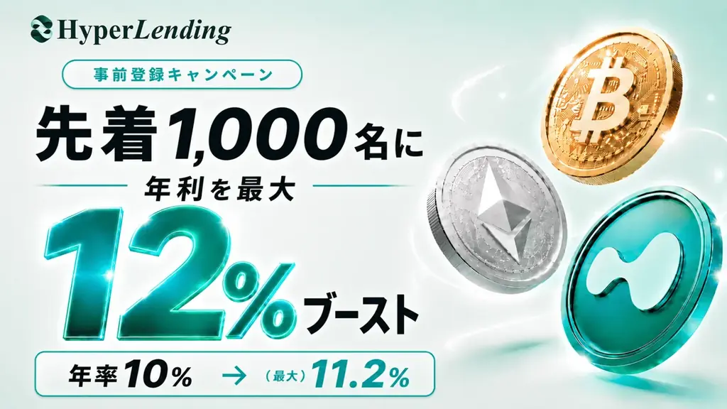 暗号資産レンディング「HyperLending」事前登録で年率12%ブーストなど3つのキャンペーンを同時開催！ 画像 1
