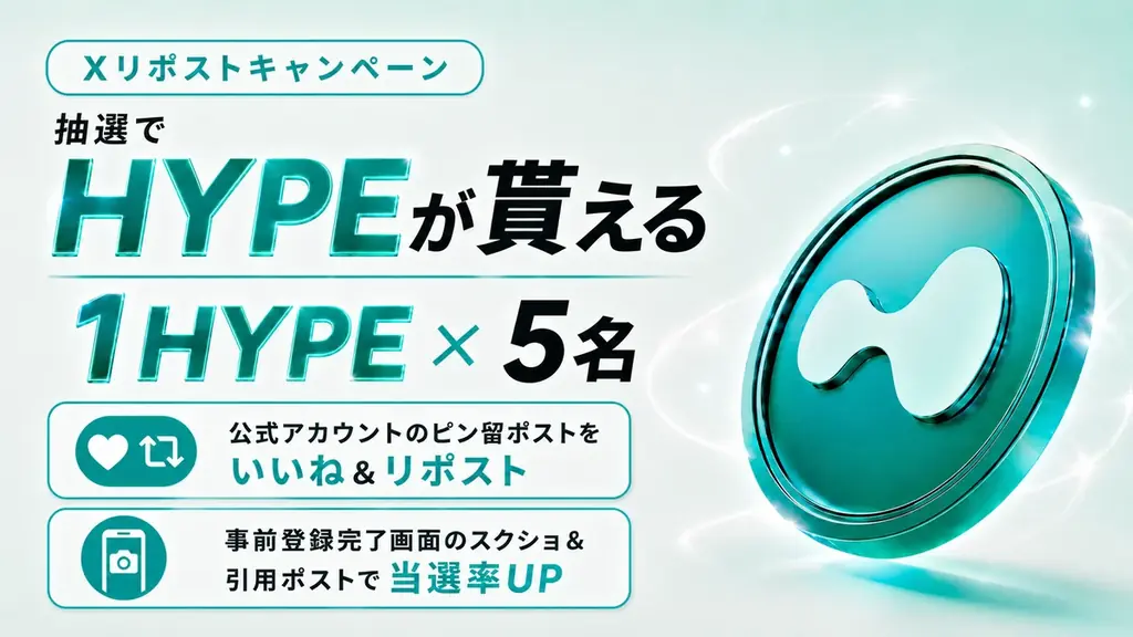 暗号資産レンディング「HyperLending」事前登録で年率12%ブーストなど3つのキャンペーンを同時開催！ 画像 2