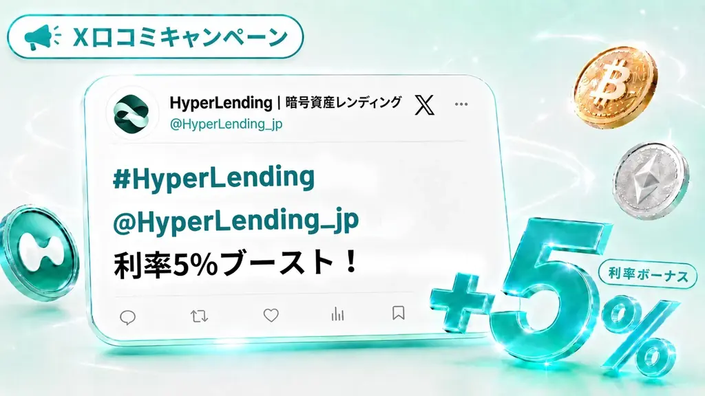暗号資産レンディング「HyperLending」事前登録で年率12%ブーストなど3つのキャンペーンを同時開催！ 画像 3