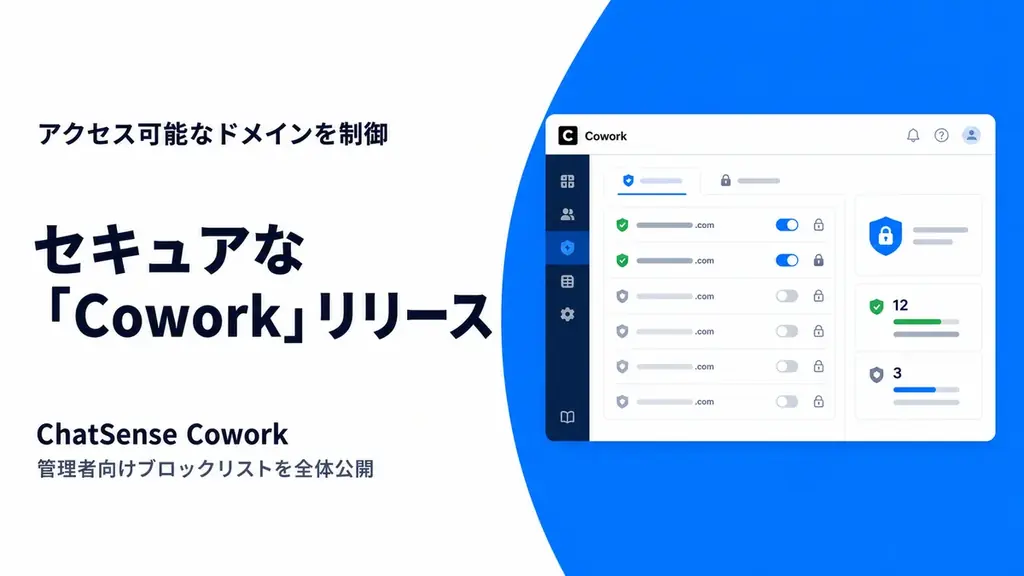 Coworkにドメインブロックリストを追加、管理者で一元制御
