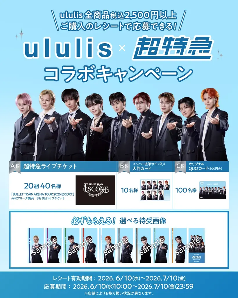 ululis×超特急 スペシャルコラボ実現！ライブチケットやここでしか手に入らない豪華特典が当たる！ 画像 1