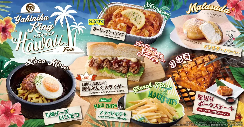 7月9日開始｜焼肉きんぐ初のハワイフェア全6品