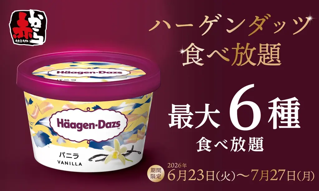 赤からで「ハーゲンダッツ食べ放題」を実施！旨辛グルメとともに楽しむ贅沢デザート体験が6月23日よりスタート 画像 1