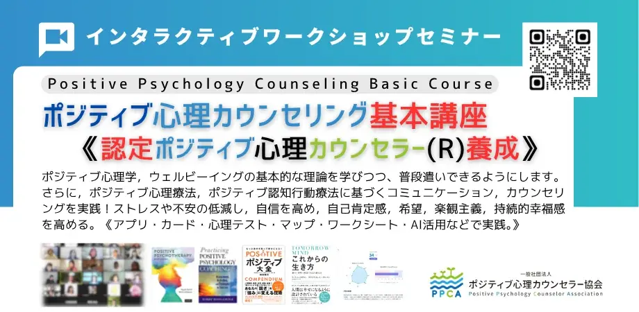 認定ポジティブ心理講座