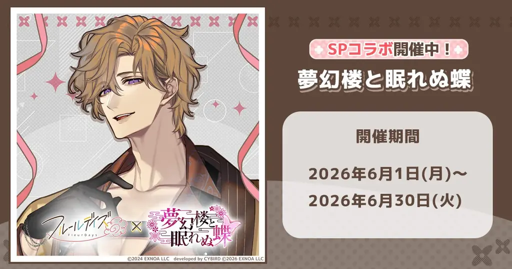 フルールデイズ×夢幻楼SPコラボで鳴神ライ登場