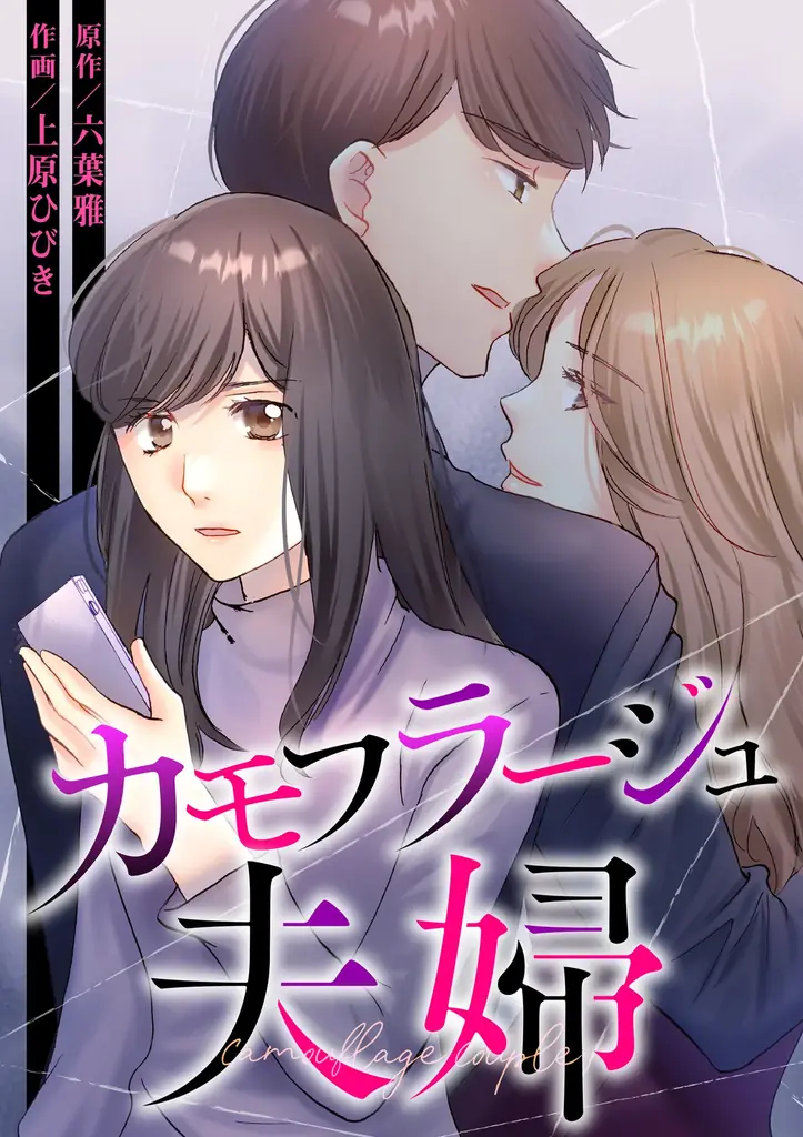 【CLLENN】人気縦読み漫画『カモフラージュ夫婦』森迫永依＆前田公輝をＷ主演に迎えTVドラマ化決定！ 画像 2
