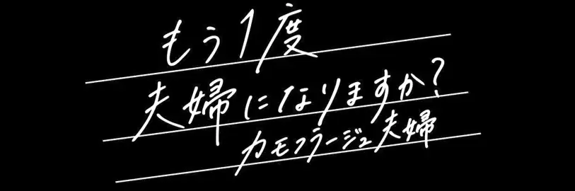 【CLLENN】人気縦読み漫画『カモフラージュ夫婦』森迫永依＆前田公輝をＷ主演に迎えTVドラマ化決定！ 画像 3