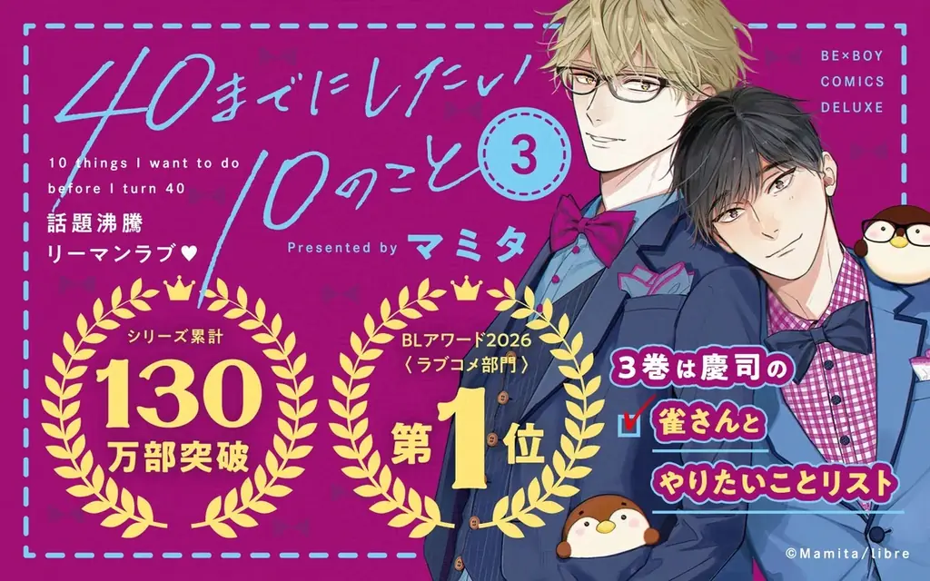【祝・130万部突破‼】大ヒットリーマンBL「40までにしたい10のこと ③」 著：マミタ【本日発売・配信開始】 画像 1