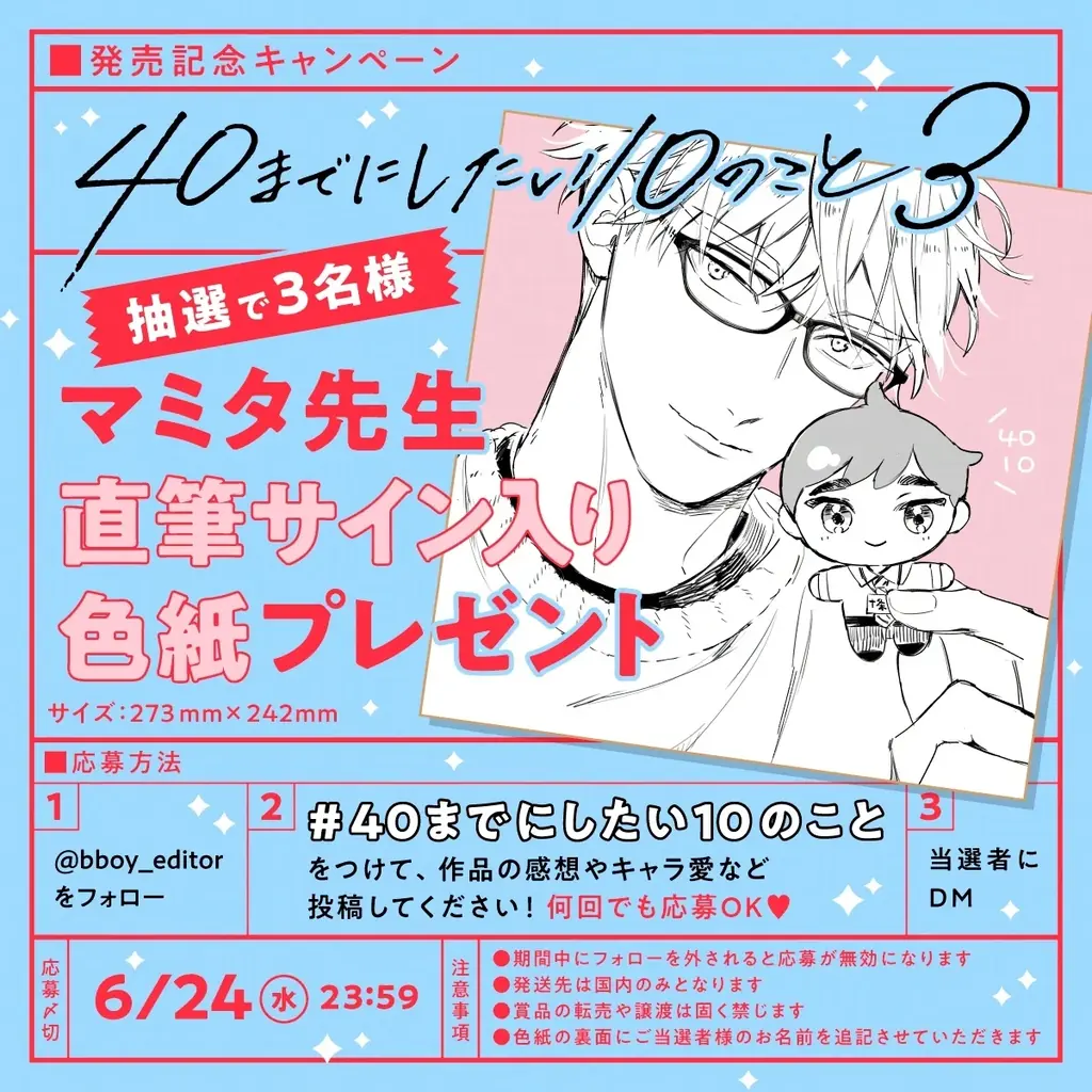 【祝・130万部突破‼】大ヒットリーマンBL「40までにしたい10のこと ③」 著：マミタ【本日発売・配信開始】 画像 4