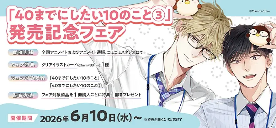 【祝・130万部突破‼】大ヒットリーマンBL「40までにしたい10のこと ③」 著：マミタ【本日発売・配信開始】 画像 5