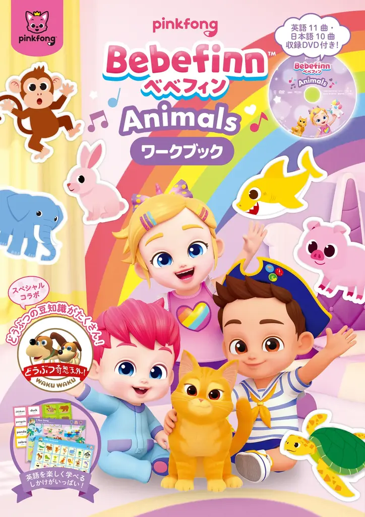 TBSの大人気番組『どうぶつ奇想天外！』とスペシャルコラボ！動物や恐竜が大好きなお子さまにぴったりな英語×知育本「Bebefinn Animals(ベベフィン アニマルズ) ワークブック」が発売 画像 2