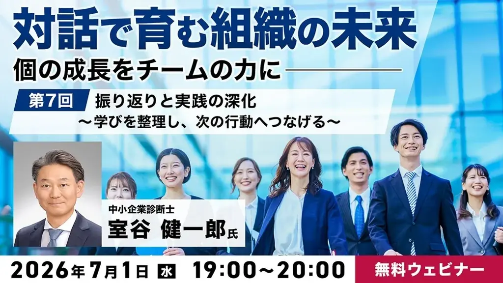 これまでの学びを現場で“実践できる状態“に！7/1（水）無料セミナー「対話で育む組織の未来 ～個の成長をチームの力に～ 第7回」開催!! 画像 1
