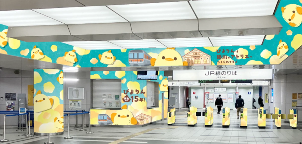 【ＪＲ東海】「ぴよりん」１５周年記念企画　「ぴよりん」が生まれるまちの玄関口である勝川駅を装飾し、皆様をお出迎えします！ 画像 1