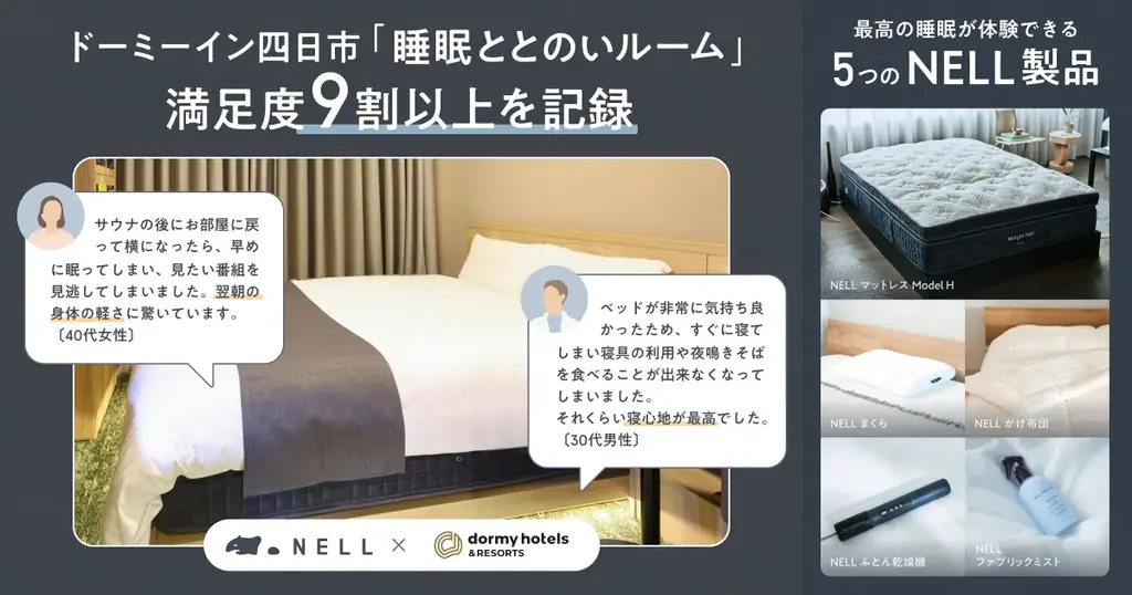 睡眠ととのいルーム導入
