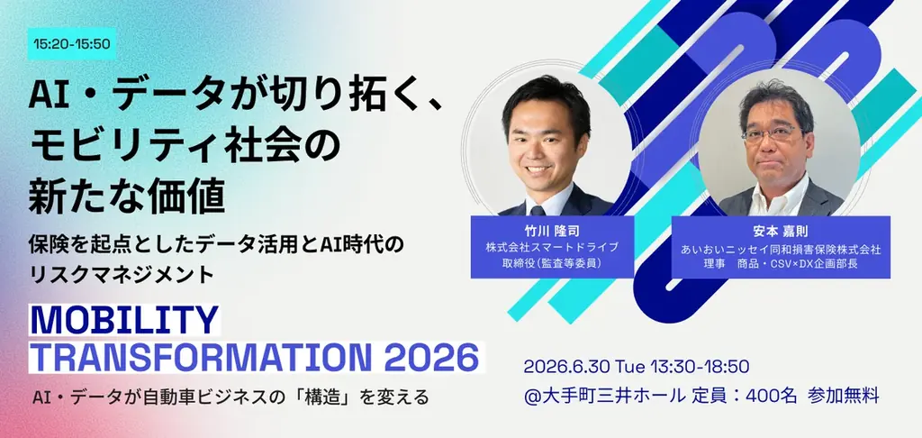 6/30開催：モビリティTransformationで保険×AIの価値議論