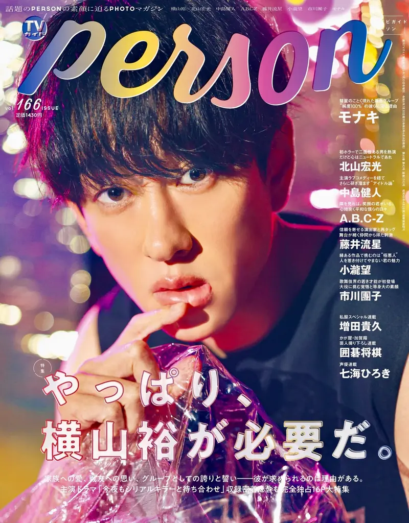 6月18日発売｜横山裕表紙『TVガイドPERSON』全容解禁